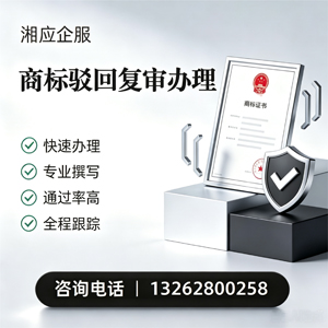湖南商标驳回复审服务