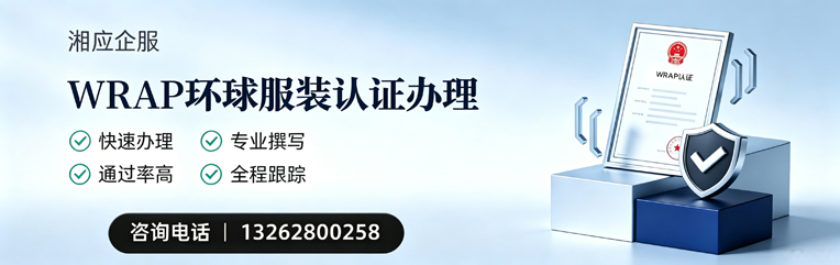 湖南WRAP环球服装认证申请服务
