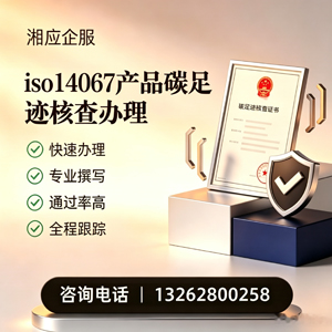 湖南ISO14067产品碳足迹认证服务