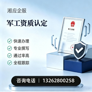 湖南军工资质申请服务