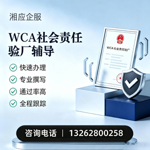 湖南WCA社会责任验厂申请服务