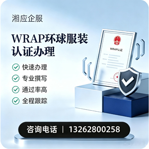 湖南WRAP环球服装认证申请服务