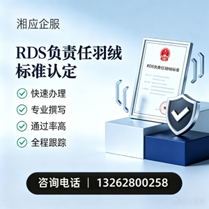 湖南RDS负责任羽绒标准申请服务
