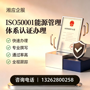 湖南ISO50001能源管理体系认证申请服务