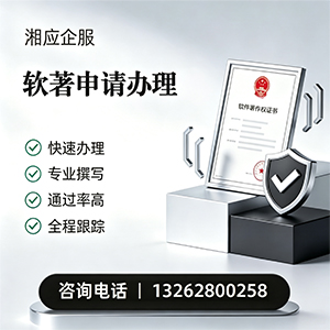 湖南软件著作权登记申请服务