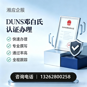 湖南DUNS邓白氏认证申请服务