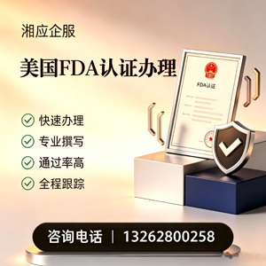 湖南FDA认证申请服务