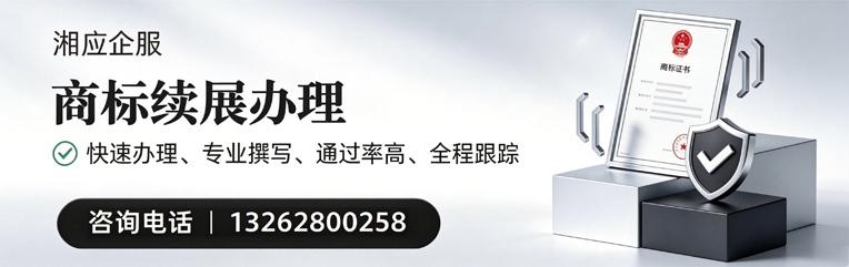 湖南商标续展服务