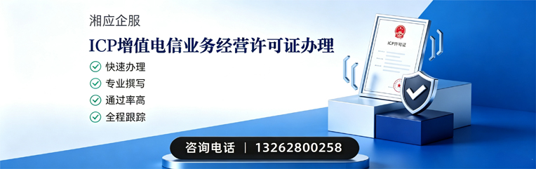 湖南ICP增值电信业务经营许可证申请服务
