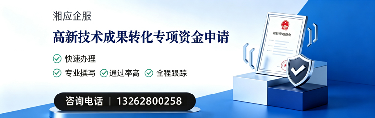 湖南高新技术成果转化专项资金申报服务