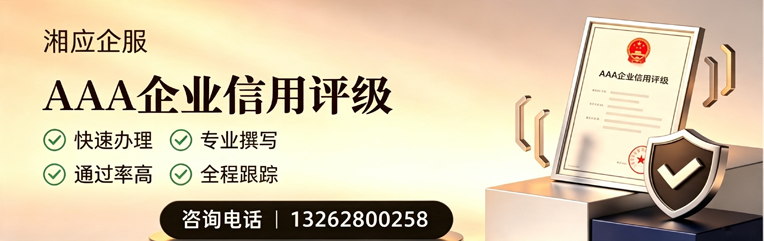 湖南AAA企业信用评级申请服务