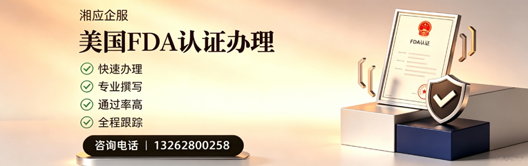 湖南FDA认证申请服务