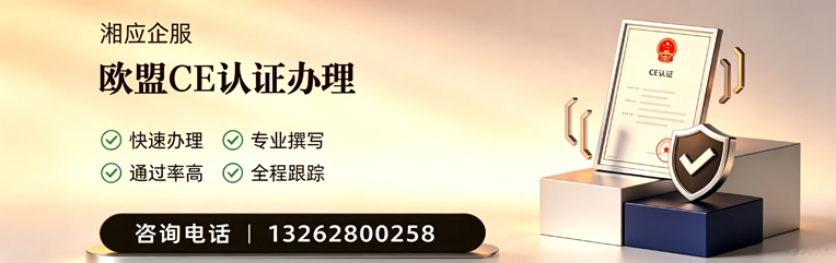 湖南CE欧盟产品标准认证服务