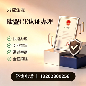湖南CE欧盟产品标准认证服务