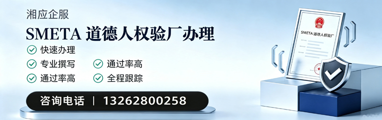 湖南SMETA道德人权验厂申请服务
