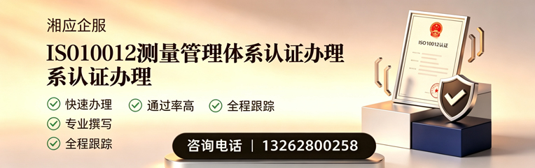 湖南ISO10012测量管理体系认证申请服务