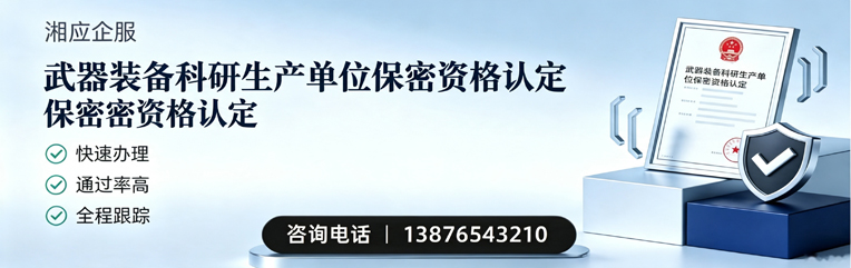 湖南武器装备科研生产单位保密资格认定申请服务
