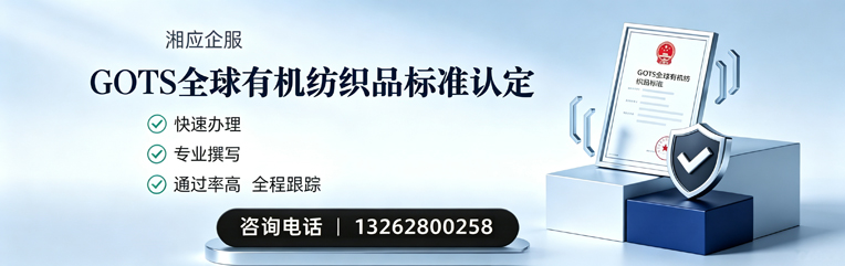 湖南GOTS全球有机纺织品标准认证申请服务