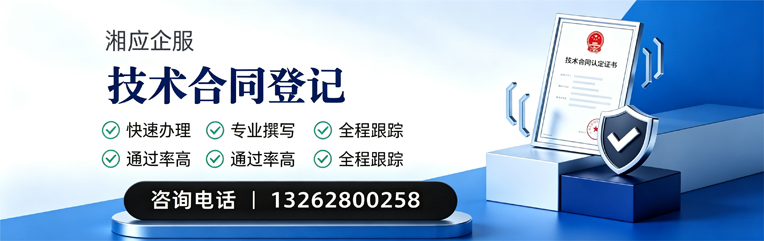 湖南技术合同认定登记服务