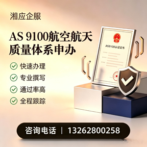 湖南AS9100航空航天质量体系认证服务