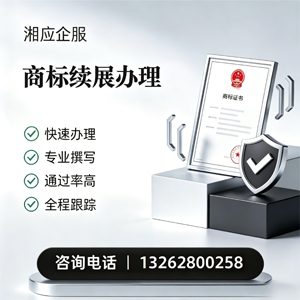 湖南商标续展服务