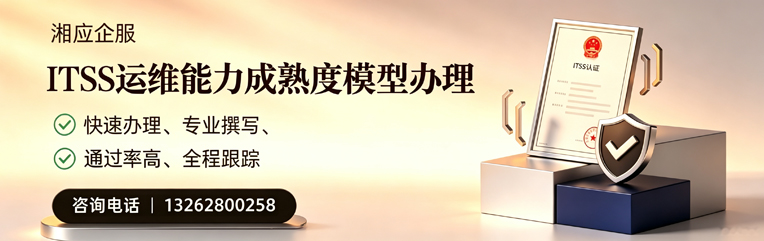 湖南ITSS运维能力成熟度模型申请服务