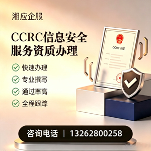 湖南CCRC信息安全服务资质申请服务