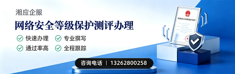 湖南网络安全等级保护测评申报服务
