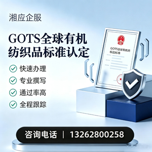 湖南GOTS全球有机纺织品标准认证申请服务
