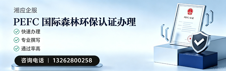 湖南PEFC国际森林环保认证申请服务