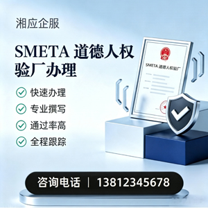 湖南SMETA道德人权验厂申请服务