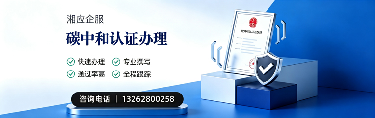 湖南碳中和认证申报服务
