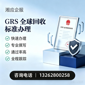 湖南GRS全球回收标准认证申请服务