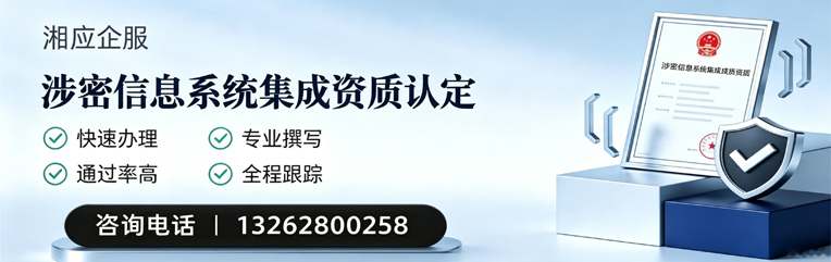 湖南涉密信息系统集成资质申请服务