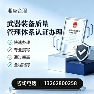 湖南武器装备质量管理体系认证申请服务