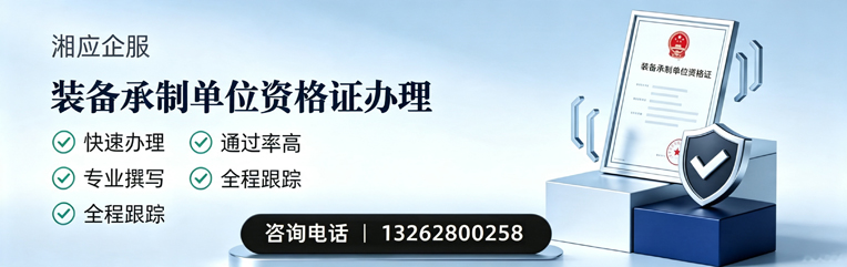湖南装备承制单位资格证申请服务