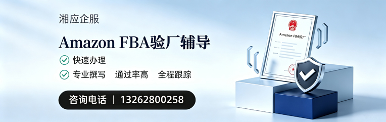 湖南Amazon FBA验厂申请服务
