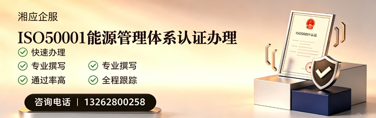 湖南ISO50001能源管理体系认证申请服务