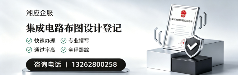 湖南集成电路布图设计登记服务