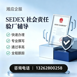 湖南SEDEX社会责任验厂申请服务