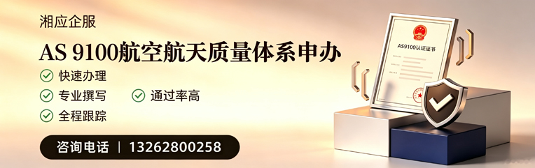 湖南AS9100航空航天质量体系认证服务