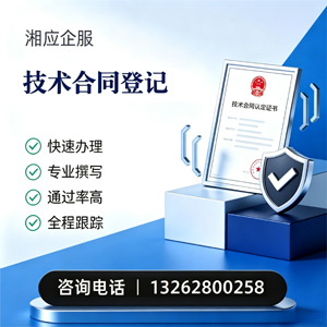 湖南技术合同认定登记服务