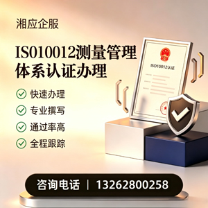 湖南ISO10012测量管理体系认证申请服务