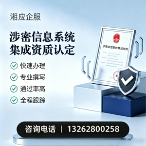湖南涉密信息系统集成资质申请服务