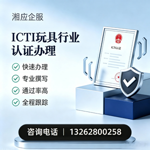 湖南ICTI玩具行业认证申请服务