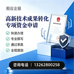 湖南高新技术成果转化专项资金申报服务