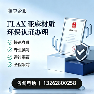 湖南FLAX亚麻材质环保认证申请服务