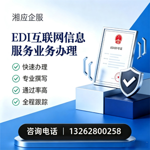湖南EDI互联网信息服务业务申请服务