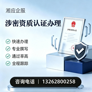 湖南涉密资质认证申请服务