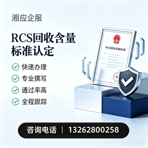 湖南RCS回收含量标准申报服务